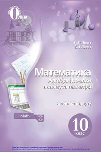 Учебники Математика 10 класс Г. П. Бевз, В. Г. Бевз 2018 Уровень стандарта